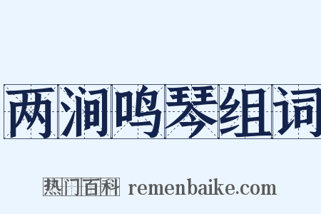 两涧鸣琴组词是什么意思的图片